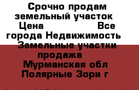 Срочно продам земельный участок › Цена ­ 1 200 000 - Все города Недвижимость » Земельные участки продажа   . Мурманская обл.,Полярные Зори г.